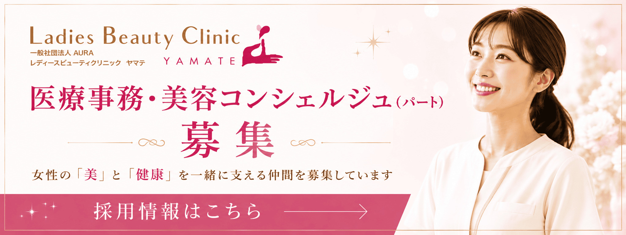 医療コンシェルジュ募集バナー