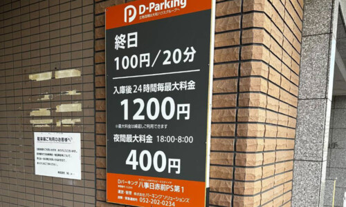 ❷Dパーキング八事日赤前PS第1